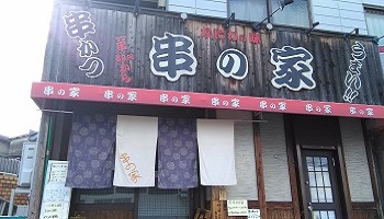 串の屋のメインイメージ